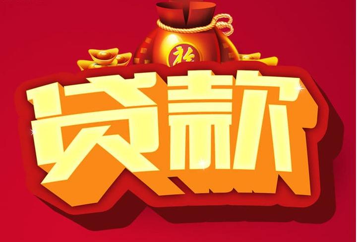 白鹭湖管理区信用贷款