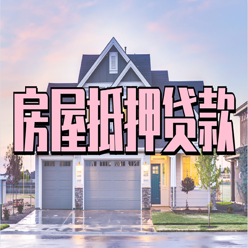 白鹭湖管理区房子抵押贷款流程|房屋抵押贷款|银行住房抵押贷款