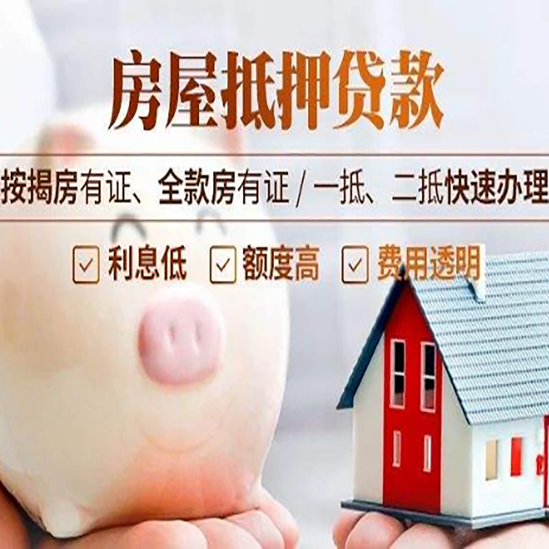 白鹭湖管理区房屋抵押贷款条件|房子抵押贷款|二次抵押贷款
