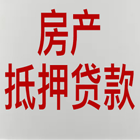 白鹭湖管理区房屋抵押贷款流水要求全解析