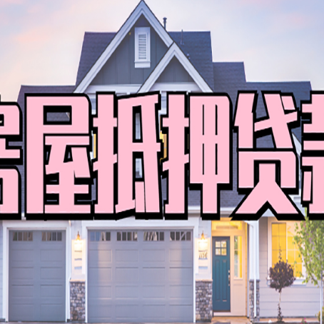 白鹭湖管理区贷款中介公司新渝启服多久可以放