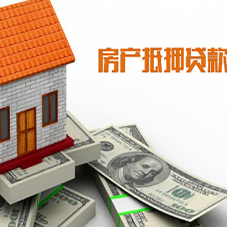 白鹭湖管理区房产抵押贷款找担保公司更安心