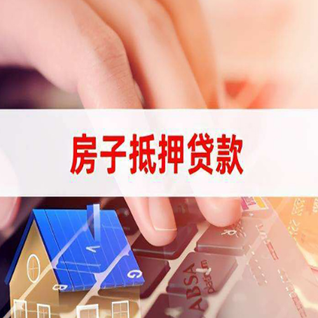 白鹭湖管理区房子抵押贷款，能贷多少？